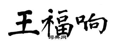翁闓運王福響楷書個性簽名怎么寫
