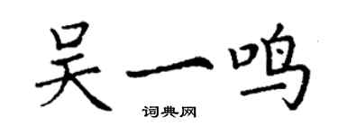 丁謙吳一鳴楷書個性簽名怎么寫