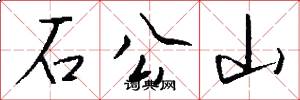 石公山怎么寫好看
