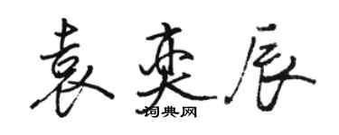 駱恆光袁奕辰行書個性簽名怎么寫