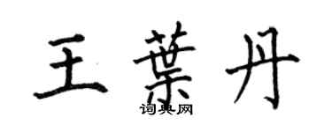 何伯昌王葉丹楷書個性簽名怎么寫