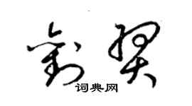 梁錦英劉羿草書個性簽名怎么寫