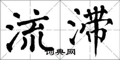 翁闓運流滯楷書怎么寫