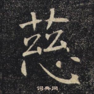 褚遂良雁塔聖教序中慈的寫法