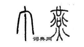 陳墨丁燕篆書個性簽名怎么寫