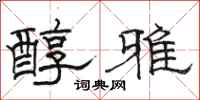 駱恆光醇雅隸書怎么寫