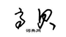 朱錫榮高貝草書個性簽名怎么寫