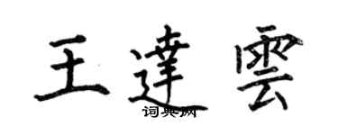 何伯昌王達雲楷書個性簽名怎么寫