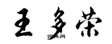 胡問遂王多榮行書個性簽名怎么寫