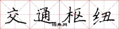 侯登峰交通樞紐楷書怎么寫