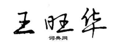 曾慶福王旺華行書個性簽名怎么寫