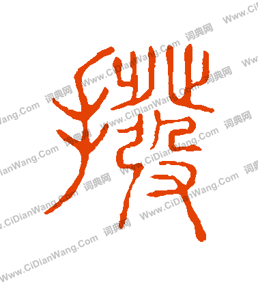 說文解字寫的撥