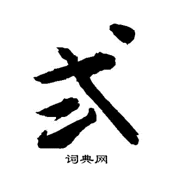 撫隸書書法_撫字書法_隸書字典