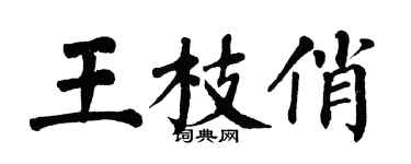 翁闓運王枝俏楷書個性簽名怎么寫