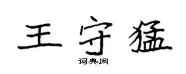 袁強王守猛楷書個性簽名怎么寫