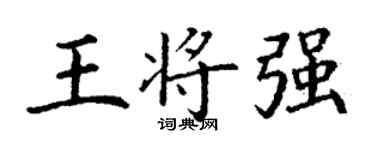丁謙王將強楷書個性簽名怎么寫