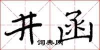 周炳元井函楷書怎么寫