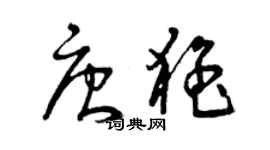 曾慶福唐猛草書個性簽名怎么寫