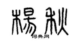 曾慶福楊秋篆書個性簽名怎么寫