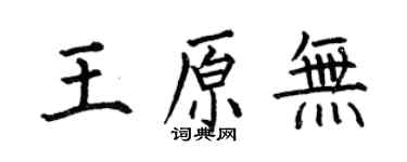 何伯昌王原無楷書個性簽名怎么寫