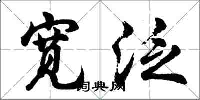 胡問遂寬泛行書怎么寫