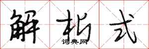 段相林解析式行書怎么寫
