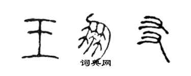 陳聲遠王朋友篆書個性簽名怎么寫