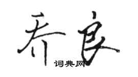 駱恆光喬良行書個性簽名怎么寫