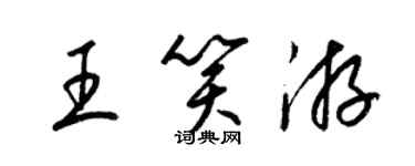 梁錦英王笑游草書個性簽名怎么寫