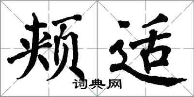 翁闓運頰適楷書怎么寫