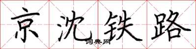 荊霄鵬京瀋鐵路楷書怎么寫