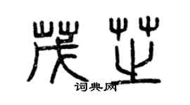 曾慶福茂芝篆書個性簽名怎么寫