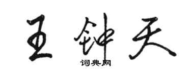 駱恆光王鍾天行書個性簽名怎么寫