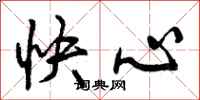 曾慶福快心行書怎么寫
