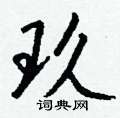 錮草書怎么寫好看_錮硬筆草書書法_錮鋼筆草書字帖