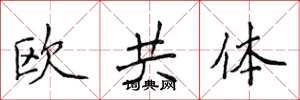 侯登峰歐共體楷書怎么寫