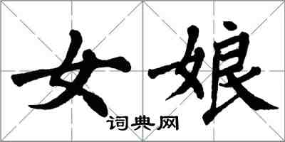 翁闓運女娘楷書怎么寫