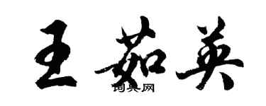 胡問遂王茹英行書個性簽名怎么寫