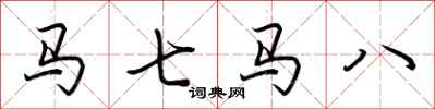 荊霄鵬馬七馬八行書怎么寫