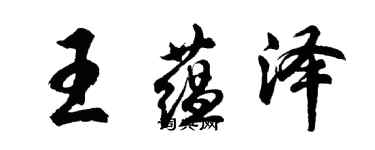 胡問遂王蘊澤行書個性簽名怎么寫