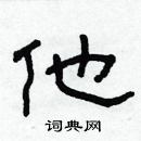 林少明寫的硬筆隸書他