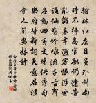 遂爾辭國都,終然住林壑 詩詞名句