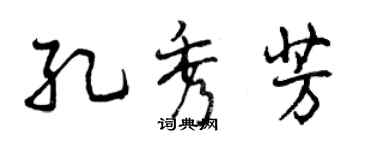 曾慶福孔秀芳行書個性簽名怎么寫