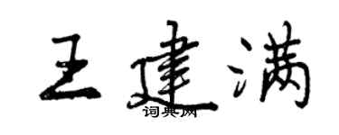 曾慶福王建滿行書個性簽名怎么寫