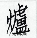 白克儉寫的硬筆楷書爐