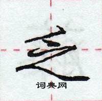 龐中華寫的硬筆行書乏