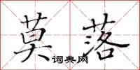 黃華生莫落楷書怎么寫