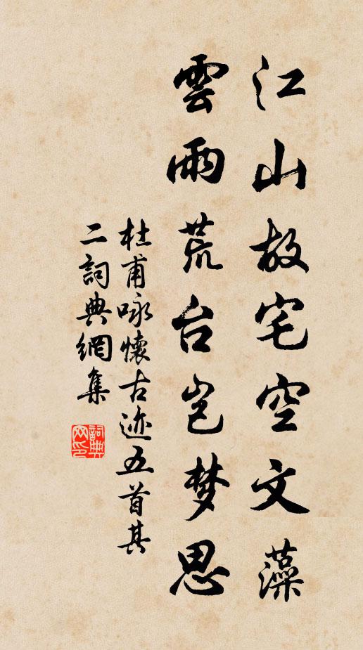 杜甫江山故宅空文藻,雲雨荒台豈夢思。書法作品欣賞