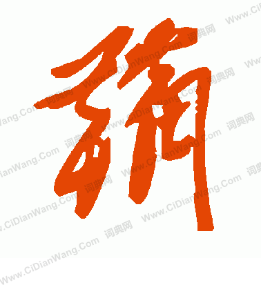 釗篆書書法_釗字書法_篆書字典