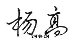 駱恆光楊高行書個性簽名怎么寫